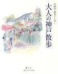 大人の神戸散歩 洋画家森茂子とゆく [ 森茂子 ]