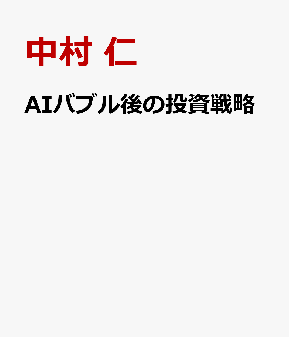 AIバブル後の投資戦略