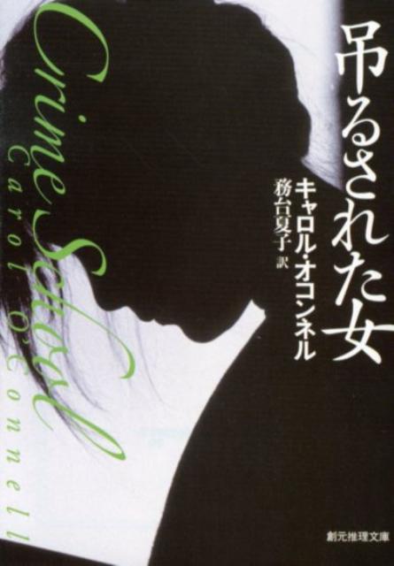 キャシー・マロリー、ニューヨーク市警刑事。完璧な美貌の天才的ハッカー、他人に感情を見せることのない氷の天使。相棒の刑事ライカーの情報屋だった娼婦が吊るされた。美しい金髪は切られて口に詰めこまれ、周囲には虫の死骸。臆測を巡らす他の警官を尻目に、マロリーは事件を連続殺人鬼の仕業と断定する。だが…ミステリ史上最もクールなヒロインが、連続殺人鬼に挑む。