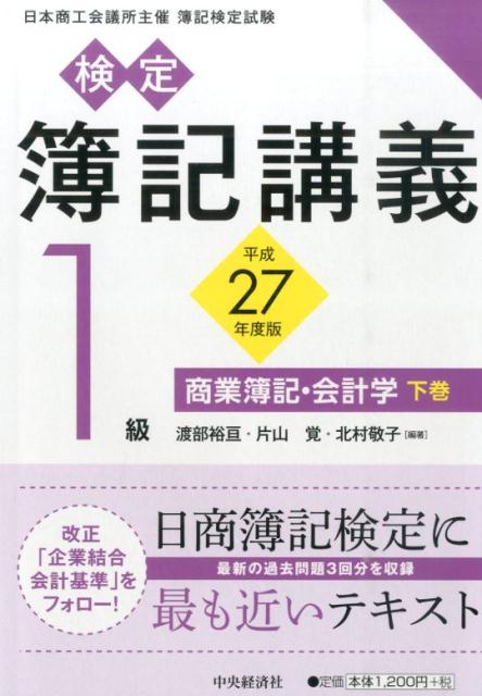 検定簿記講義（1級　商業簿記・会計学　下巻）