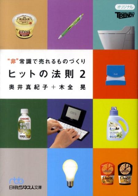 ヒットの法則（2）