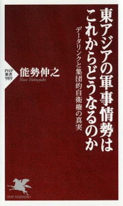 東アジアの軍事情勢はこれからどうなるのか