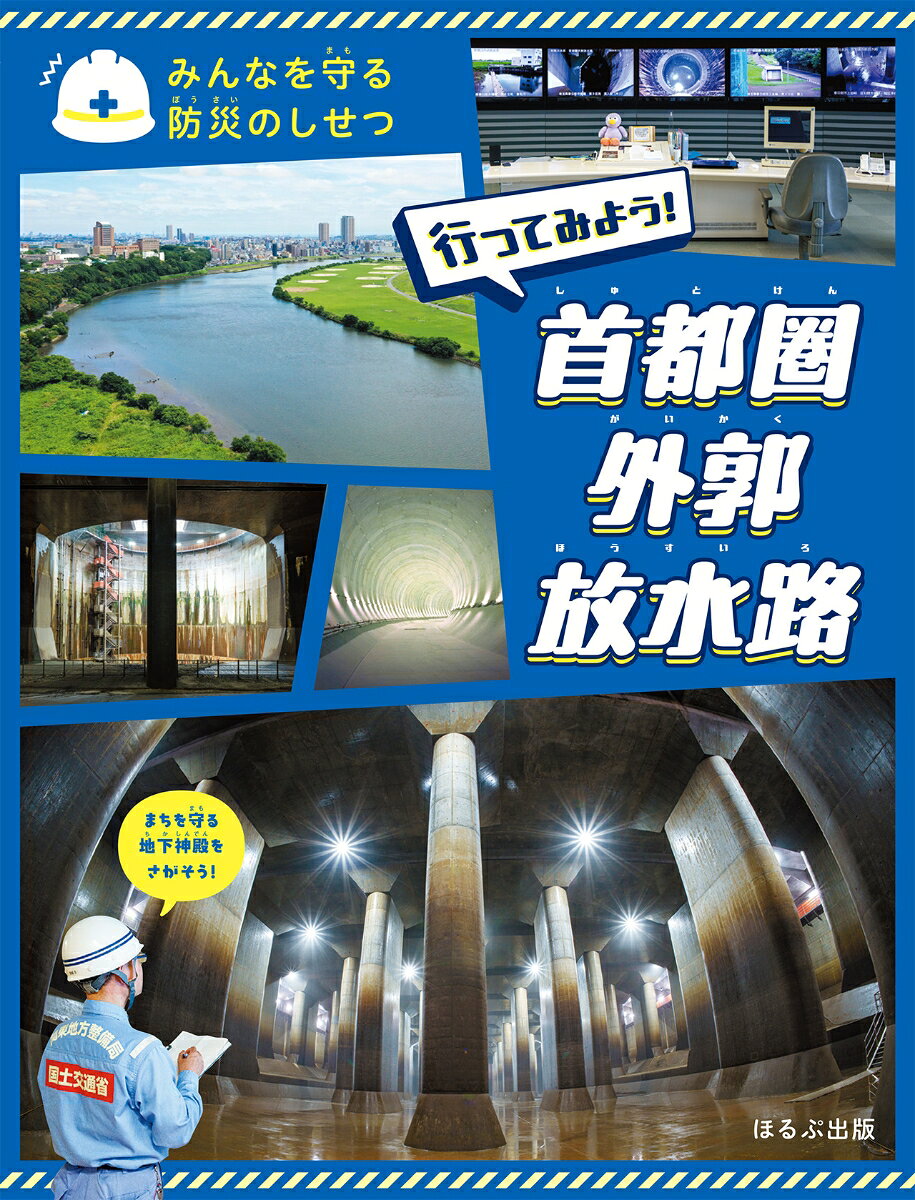 行ってみよう！　首都圏外郭放水路