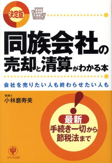 同族会社の売却と清算がわかる本