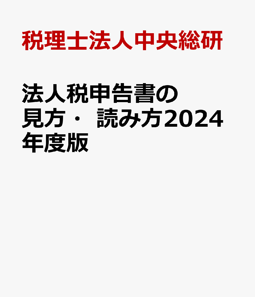 法人税申告書の見方・読み方2024年度版