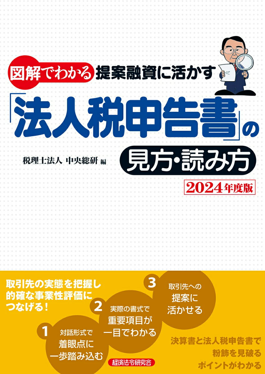 法人税申告書の見方・読み方2024年度版