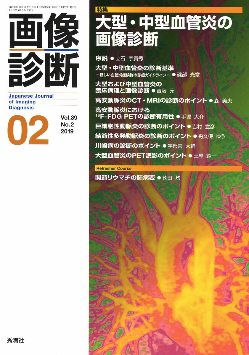 画像診断2019年2月号　Vol．39　No．2