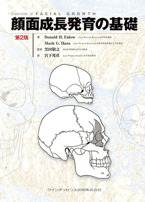 顔面成長発育の基礎