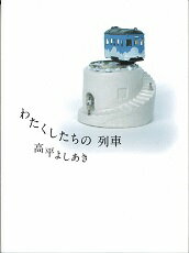 わたくしたちの　列車
