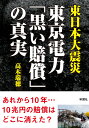 東日本大震災 東京電力「黒い賠償」の真実 高木 瑞穂