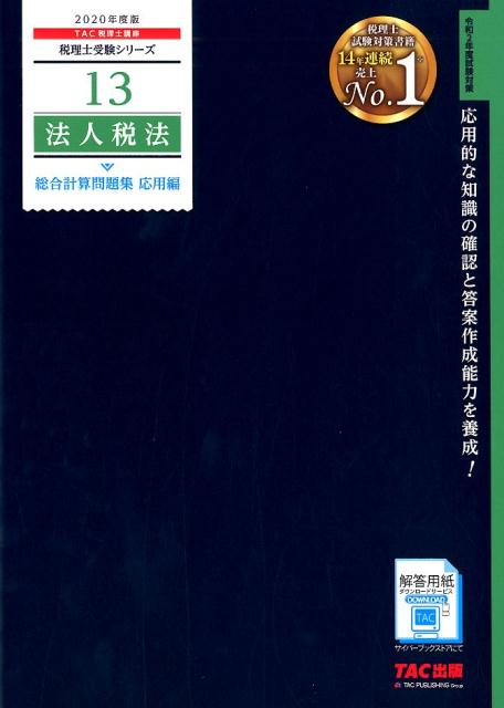 2020年度版　13　法人税法　総合計算問題集　応用編