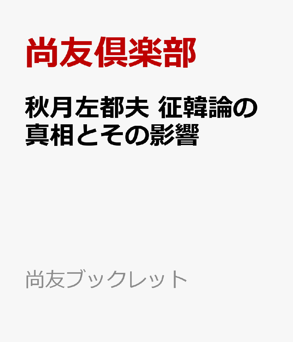 秋月左都夫　征韓論の真相とその影響