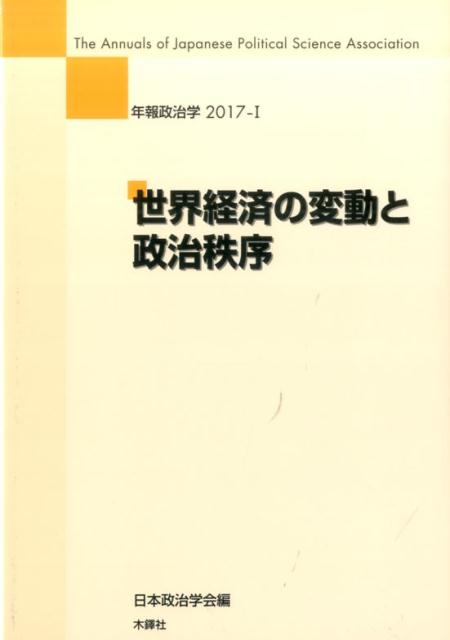 世界経済の変動と政治秩序 （年報政治学） [ 日本政治学会 ]
