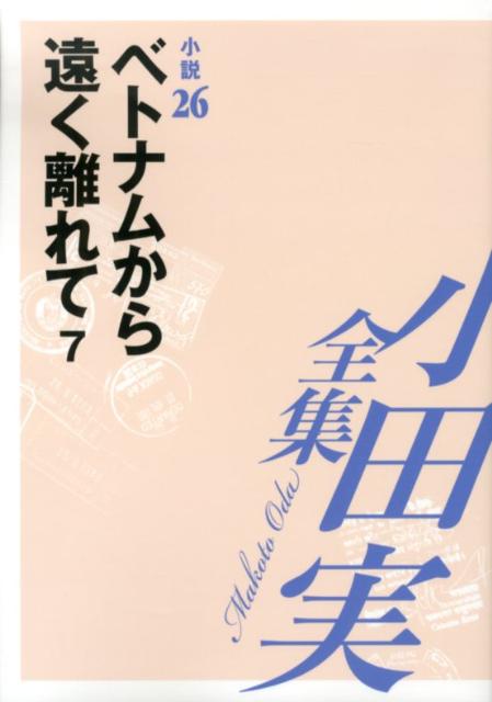 小田実全集（小説　第26巻）