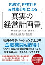 SWOT、 PESTLE＆財務分析による 社員のモチベーションが上がり金融機関も納得！ 