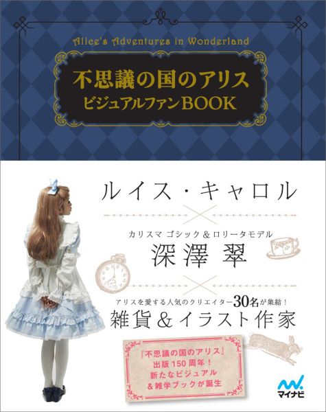 不思議の国のアリス ビジュアルファンBOOK