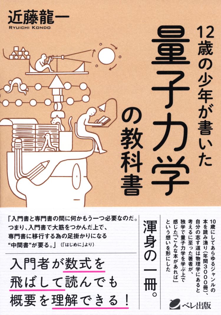 １０歳にしてあらゆるジャンルの本を読み漁り（年間３０００冊）、自分の志す道は物理学にあると考えるに至った著者が、独学で量子力学を学ぶ上で感じた「こんな本があれば」という想いを形にした渾身の一冊。入門者が数式を飛ばして読んでも概要を理解できる！