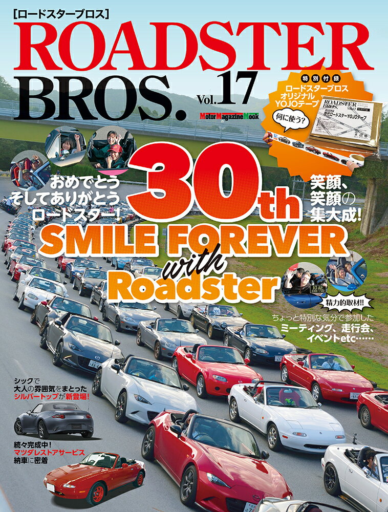 ROADSTER　BROS．（Vol．17） おめでとう！ありがとう！ロードスター30周年笑顔の集大成 （Motor　Magazine　Mook）