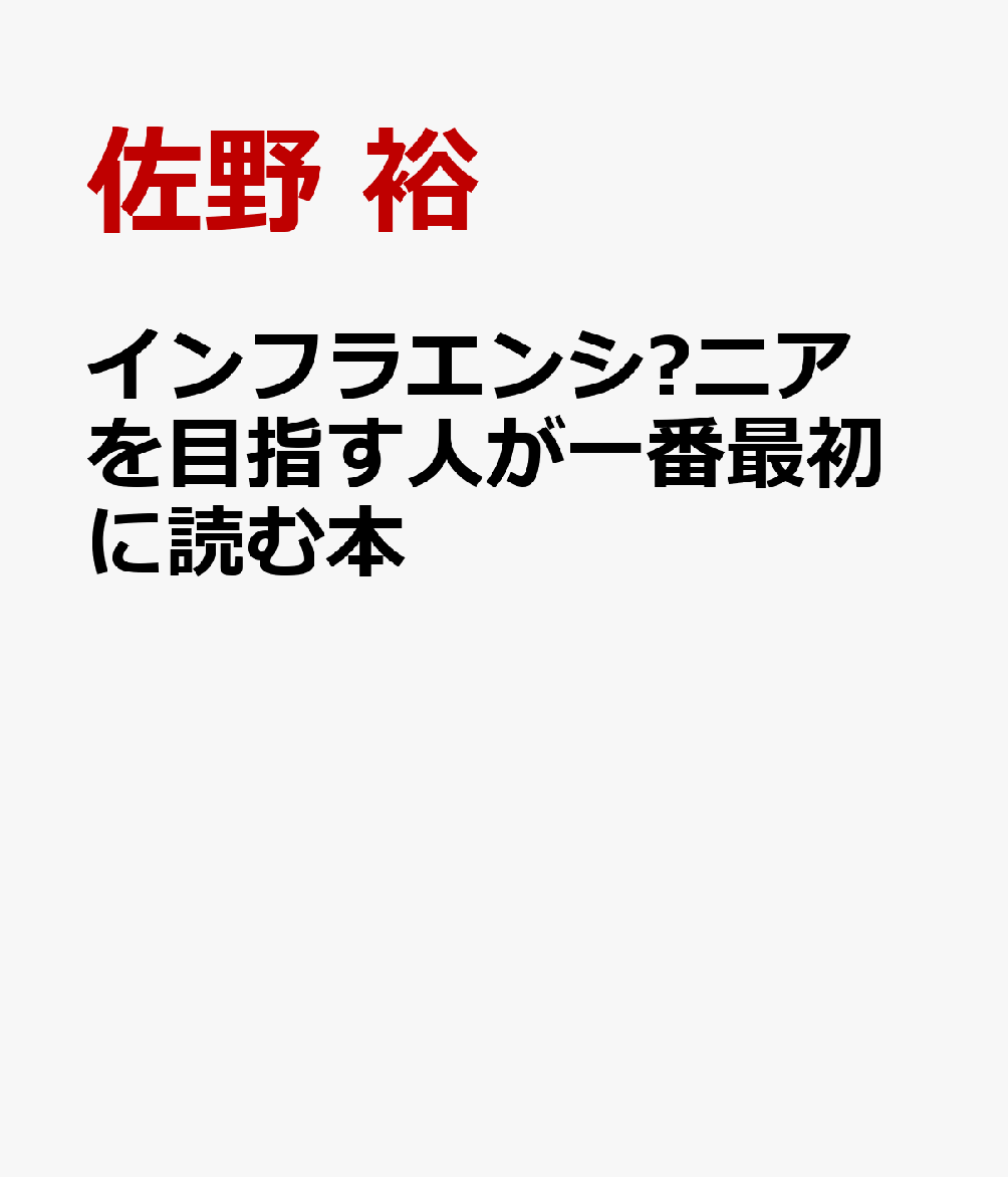 インフラエンジニアを目指す人が一番最初に読む本