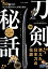 刀剣秘話 899円