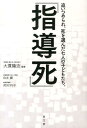 「指導死」 追いつめられ、死を選んだ七人の子どもたち。 [ 大貫隆志 ]