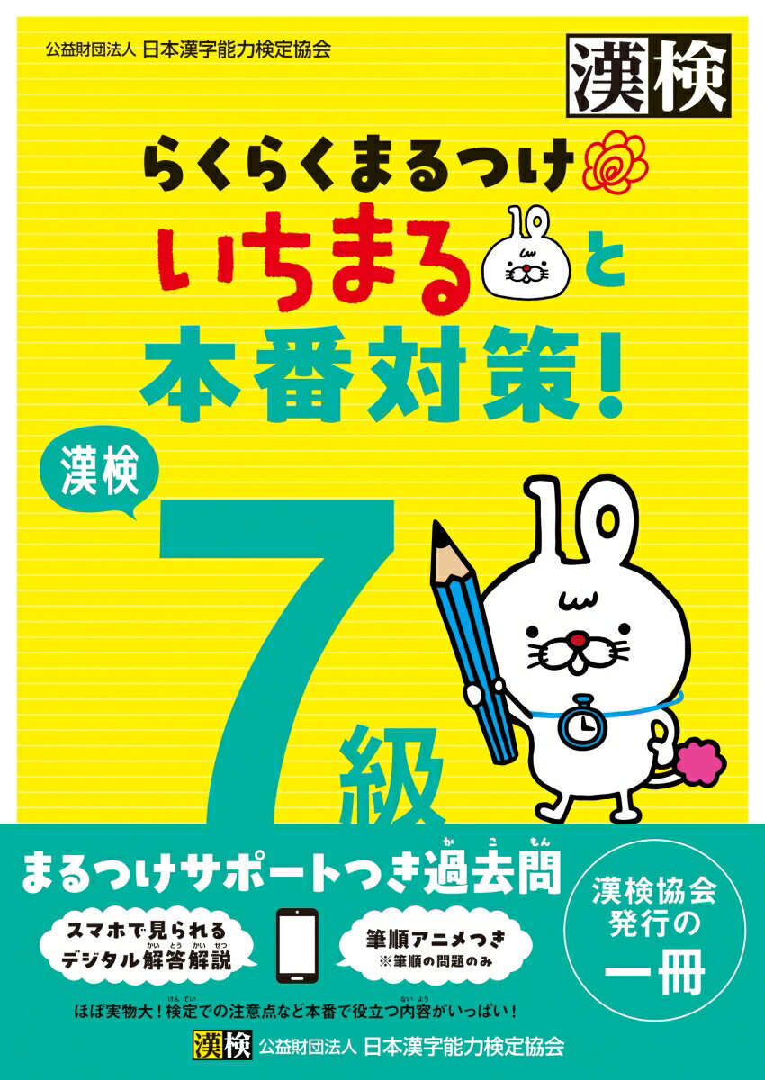 ★本番サイズの過去問＋まるつけをしやすい解説つき★

小学生とその保護者に向けた「まるつけサポート」つきの漢検過去問です。
「とめ・はね・はらいの違いで不正解になるの？」
「線が突き抜けていても正解になるの？」
そんな“まるつけ”に不安を感じている保護者の声から生まれた一冊です。

◎実際の検定問題5回分を収録しています。
　※2023・2024年度に実施された検定問題から抜粋して収録
◎書籍本体からほぼ実物大の検定問題（問題用紙と答案用紙）が切り離せて、検定本番のように取り組めます。
◎効率的かつ効果的にまるつけをサポートします。
　・比較的正答率が低い問題にはマークあり！
　・受検者の解答データの分析に基づき、よくある誤答例や間違いやすいポイントを解説！
　・字形の○・×がわかって本番に近いまるつけができる！
　・間違いやすい筆順はアニメーションで確認できる！
　・「しけんもんだい」にある二次元コードからデジタル解答解説がパッと見れてすぐに答え合わせができる！