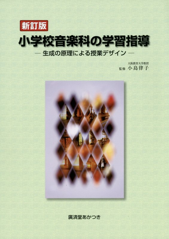 小学校音楽科の学習指導新訂版
