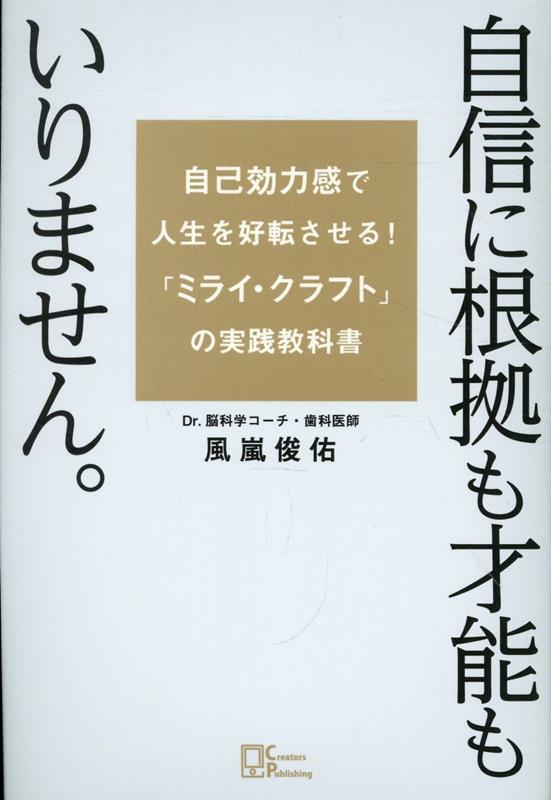 「どうせ無理だ…」「自分なんて…」が口グセの人へ。なんとなくできそう…なんかうまくいきそうな気がする…が、じつは最強！名作映画のセリフを活用！全財産１４万円、廃業寸前のどん底からＶ字回復した歯科医が教える「根拠のない自信」を身に付けるコツ！