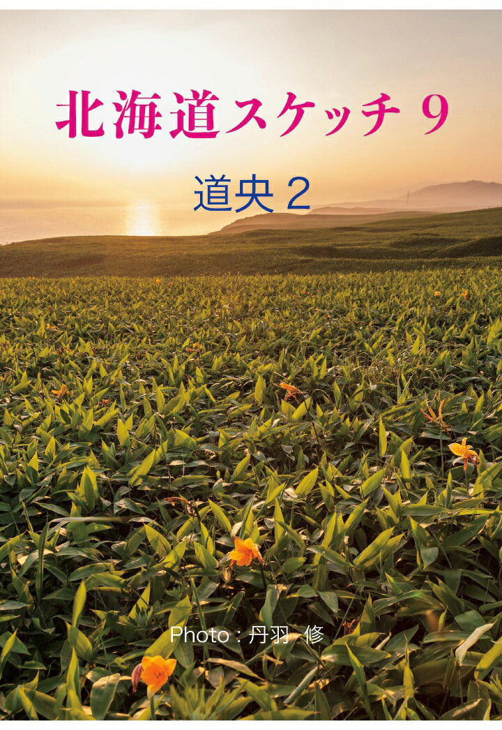 【POD】北海道スケッチ9 道央2
