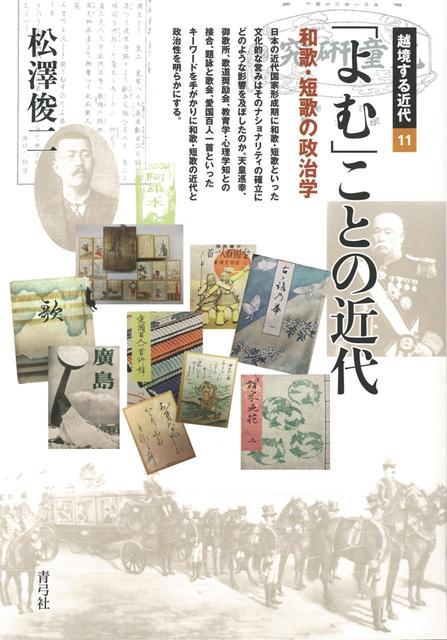 【バーゲン本】よむことの近代ー越境する近代11