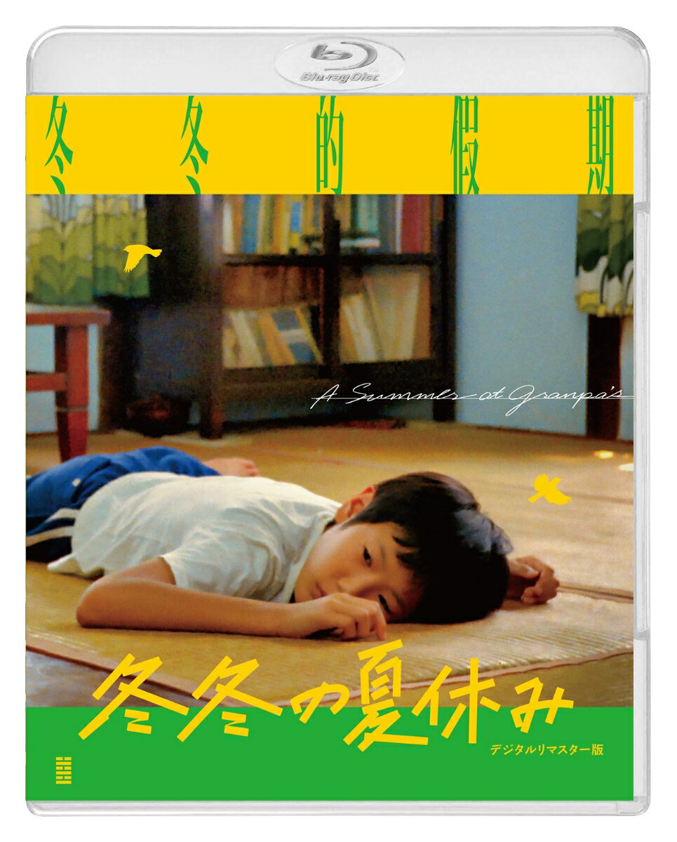 冬冬の夏休み デジタルリマスター版【Blu-ray】