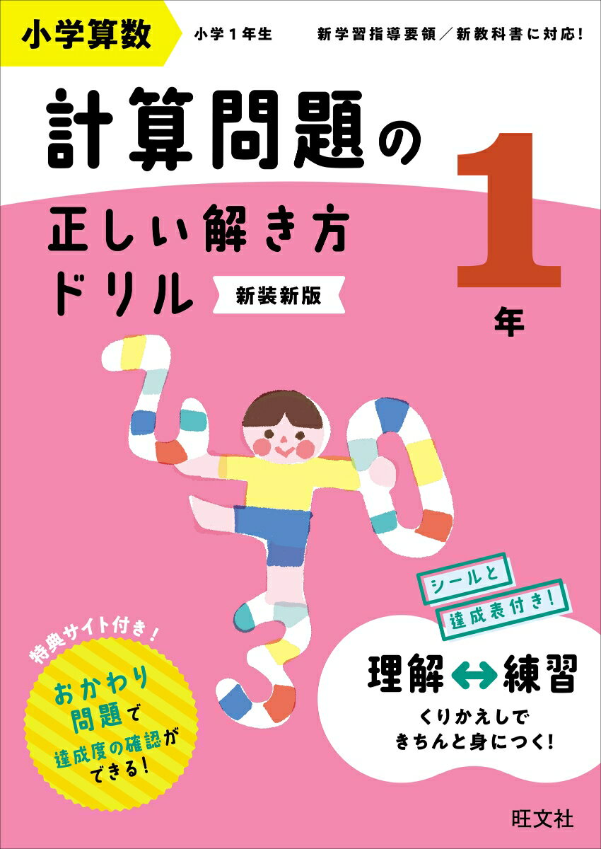 小学算数 計算問題の正しい解き方ドリル 1年