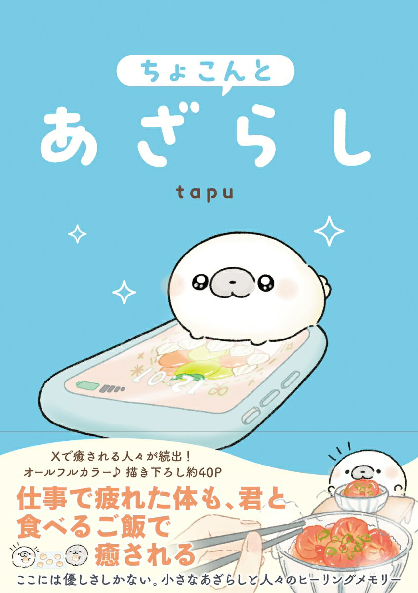 ちょこんとあざらし