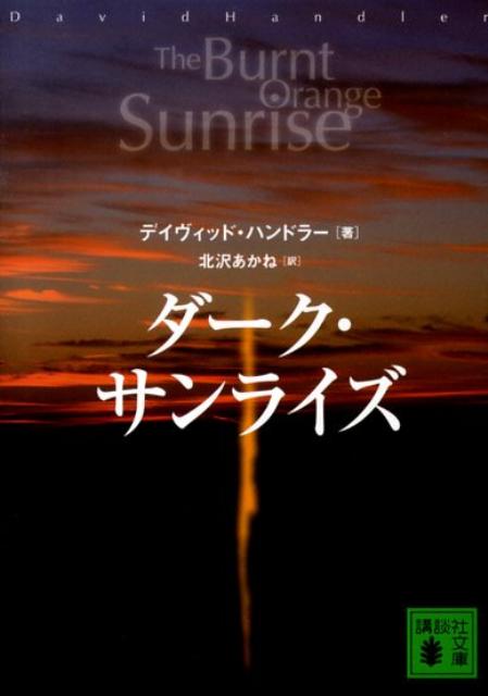 ダーク・サンライズ