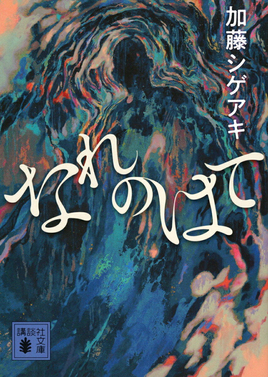 第170回直木賞候補作！

絵画が秘める謎に導かれ、
幾重もの時代と交差する人生を辿る
壮大なクロニクルミステリー。

報道局からイベント事業部に異動したテレビ局員・守谷京斗（もりや・きょうと）は同僚に一枚の絵画の展覧会企画を相談される。画家の正体を探り秋田の未解決事件に行き着くが、それはある一族の秘密に繋がっていた。
法の権威、報道の使命、凄惨な戦争、家族のかたちーー百年の歳月を巡り明かされる真実とは。
著者の新章を告げる傑作。