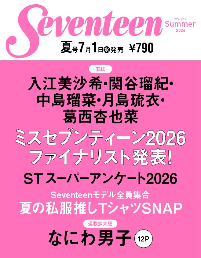 セブンティーン夏号