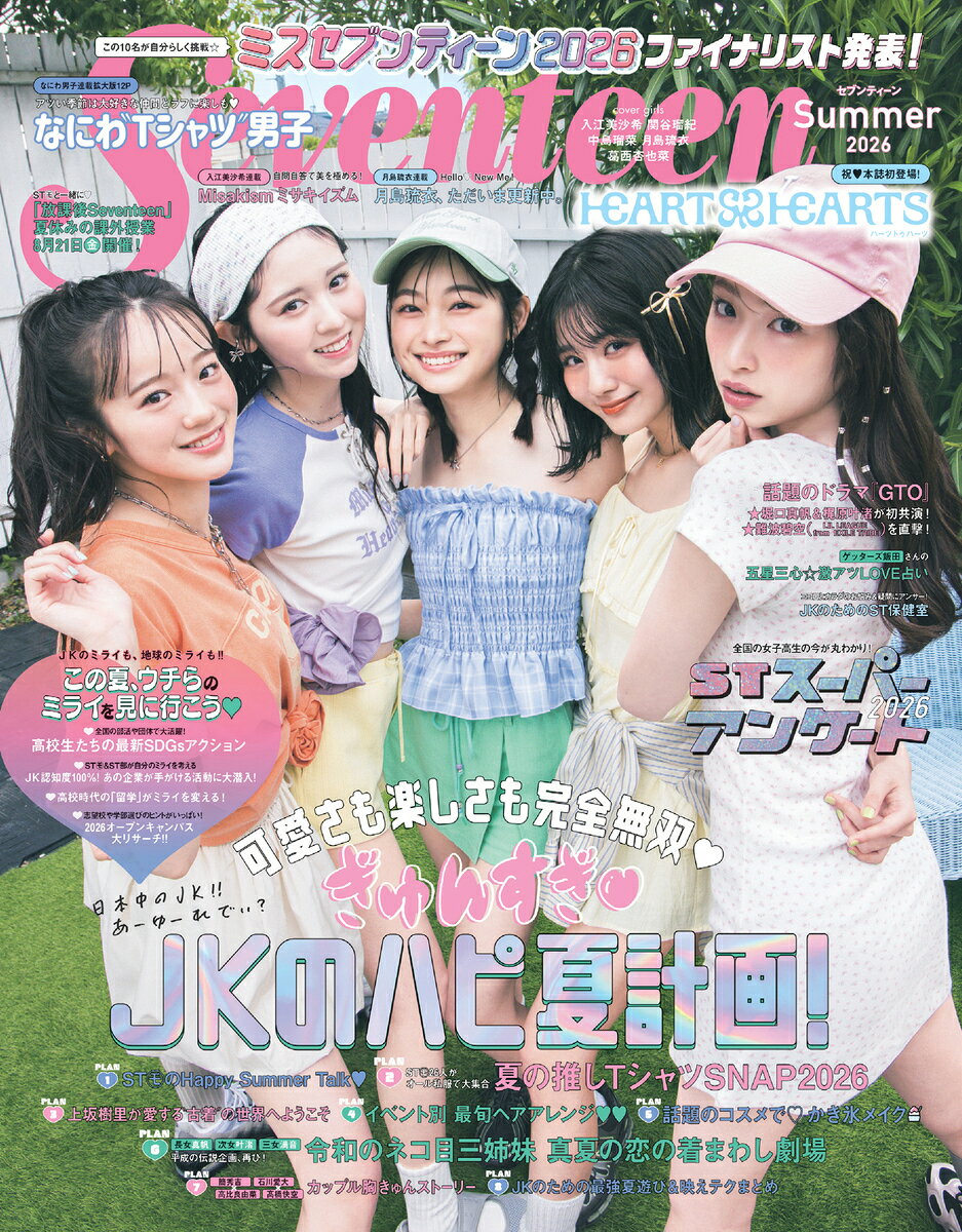 Seventeen（セブンティーン）2026年 夏号 （集英社ムック） [ セブンティーン編集 ]