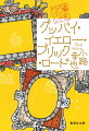 曽孫の研人も高校を卒業し、バンド“ＴＯＫＹＯ　ＢＡＮＤ　ＷＡＧＯＮ”の活動に専念するようです。御縁もありまして、アルバムのレコーディングはイギリスで行える幸運に恵まれました。我南人の引率で藍子とマードックの家を訪れる堀田家一行。ですが、突然マードックが姿を消してしまい、なにやら事件の匂いがします。仲間達が総動員で不可解な誘拐と美術品盗難の謎に迫るミステリー風味のシリーズ第１６弾。