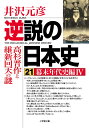 逆説の日本史 21 幕末年代史編4 高杉晋作と維新回天の謎 