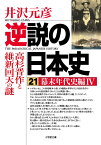 逆説の日本史 21 幕末年代史編4 高杉晋作と維新回天の謎 [ 井沢 元彦 ]