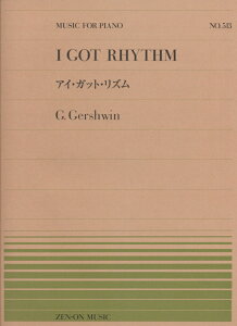 アイ・ガット・リズム （MUSIC　FOR　PIANO） [ ジョージ・ガーシュイン ]