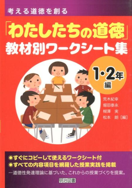 考える道徳を創る「わたしたちの道徳」教材別ワークシート集（1・2年編）