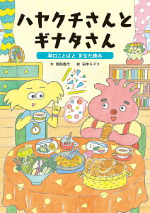 ハヤクチさんと ギナタさん ～早口ことばと ぎなた読み （ことばをたのしもう 早口ことば　3） [ 間部香代 ]