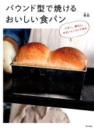 パウンド型で焼けるおいしい食パン