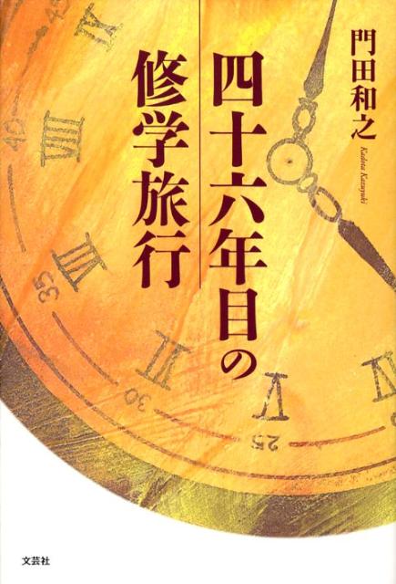 四十六年目の修学旅行
