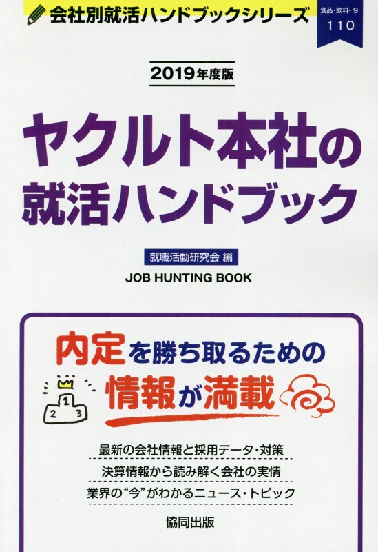 ヤクルト本社の就活ハンドブック（2019年度版） （JOB　HUNTING　BOOK　会社別就活ハンドブックシリ） [ 就職活動研究会（協同出版） ]