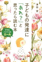 子どもの発達に「あれ？」と思ったら読む本