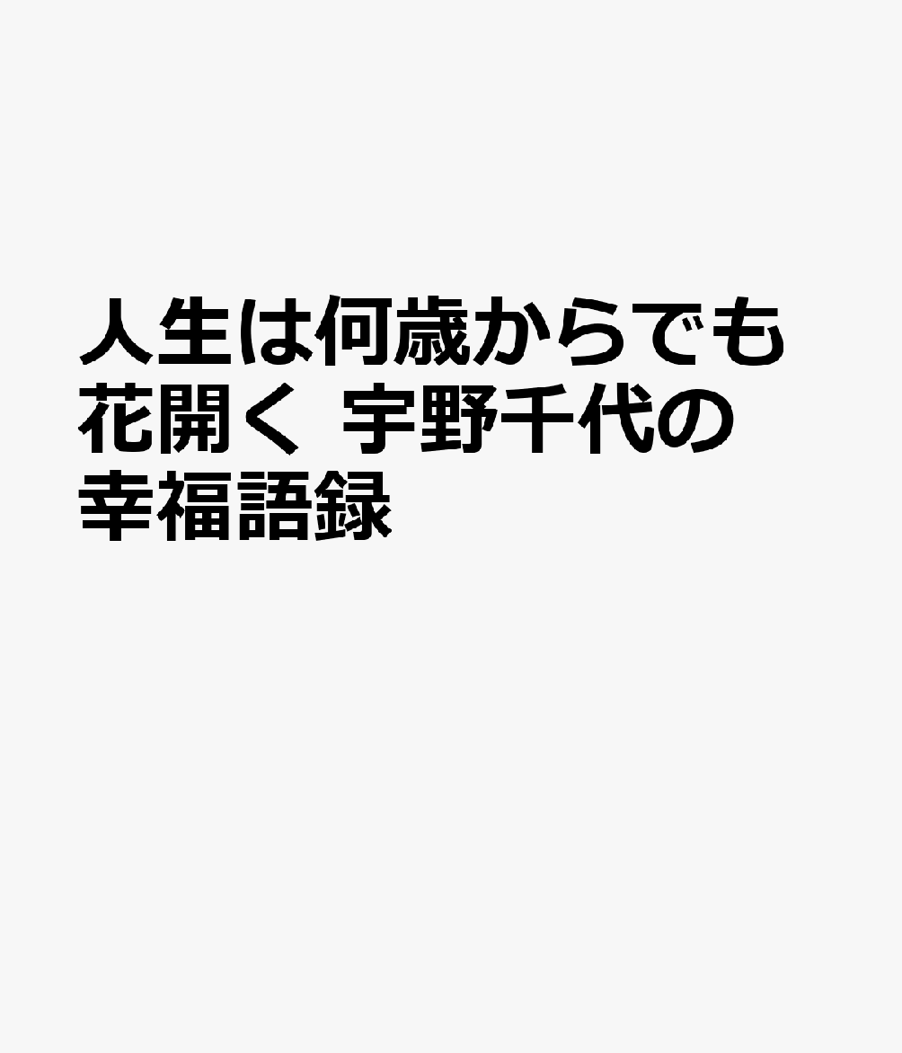 人生は何歳からでも花開く 宇野千代の幸福語録