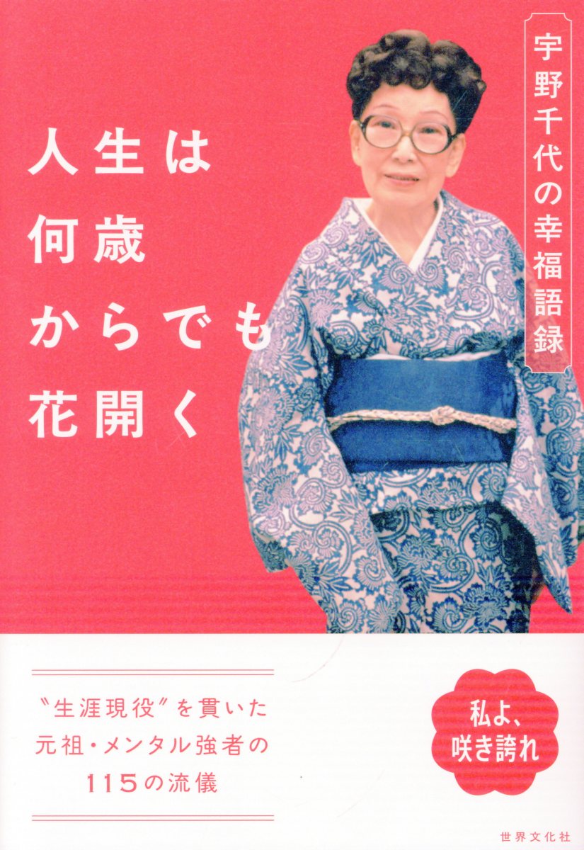 人生は何歳からでも花開く　宇野千代の幸福語録