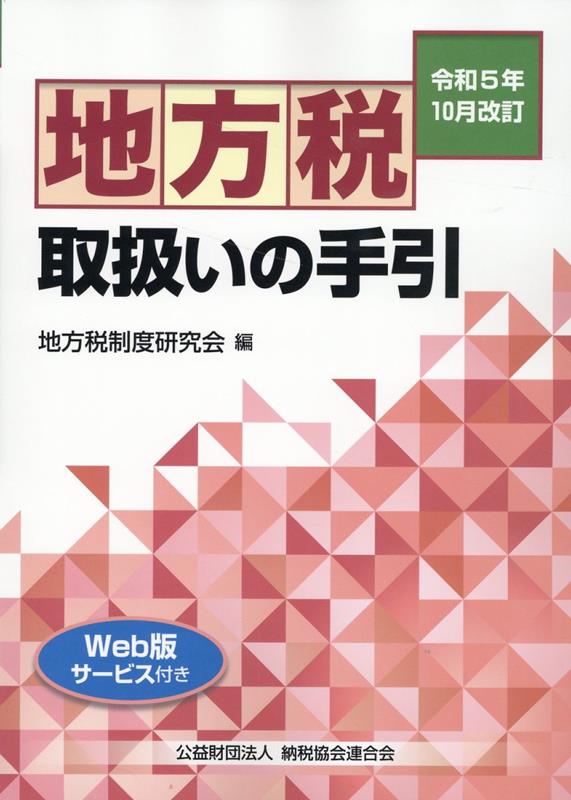 令和5年10月改訂 地方税取扱いの手引